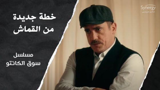 طه القماش قرر يغير الخطة عشان يهرب من الحكومة #سوق_الكانتو
