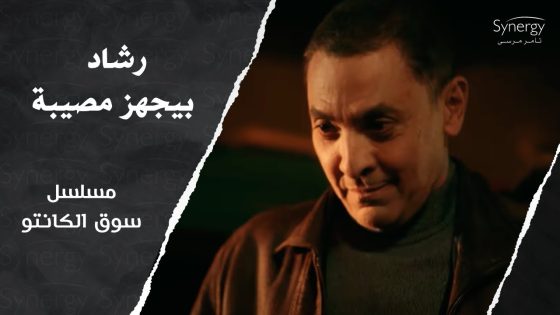 شوف رشاد هيعمل إيه عشان يلبس طه القماش في مصيبة ????????#سوق_الكانتو