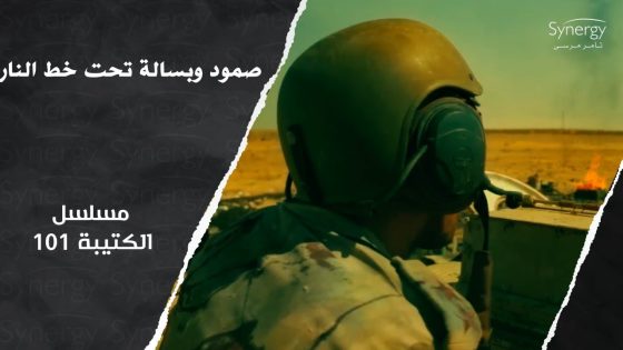 رغم جحيم الحرب ولحد آخر نقطة دم جيشنا بيدافع عن أرضه ومكانه #الكتيبة_101