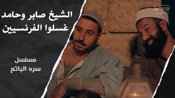 الشيخ صابر وحامد غسلوا الفرنسيين واحرجوهم بعد ما احتلوا البلد #سره_الباتع