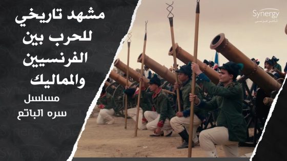 مشهد تاريخي للحرب بين الفرنسيين والمماليك.. وتدخل حامد لإنقاذ أهل بلده #سره_الباتع