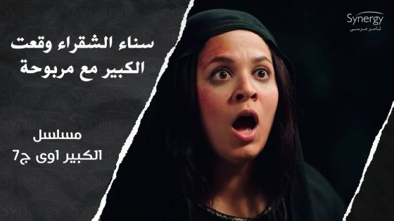 “متجوز هجامة”????.. شوف مربوحة قفشت الكبير وهو بيخونها مع سناء الشقراء???????? #الكبير_أوي_ج7