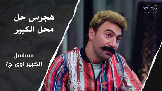 “أفاتار لشنب الكبير”????.. مربوحة عايزة تفتح موبايل الكبير وهجرس فتحه بصورته???????? #الكبير_أوي_ج7