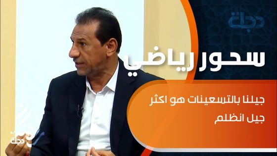 اللاعب الدولي السابق سمير كاظم: جيلنا بالتسعينات هو اكثر جيل انظلم