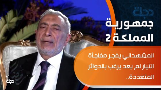 محمود المشهداني يفجر مفاجأة: التيار لم يعد يرغب بالدوائر المتعددة.. خطته انكشفت وسيطبقها منافسوه