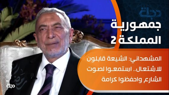المشهداني يرفع راية الدعم للدائرة الواحدة: الشيعة قابلون للاشتعال..