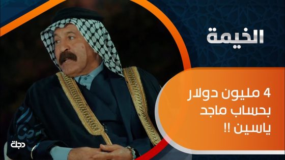 4 مليون دولار بحساب ماجد ياسين !!