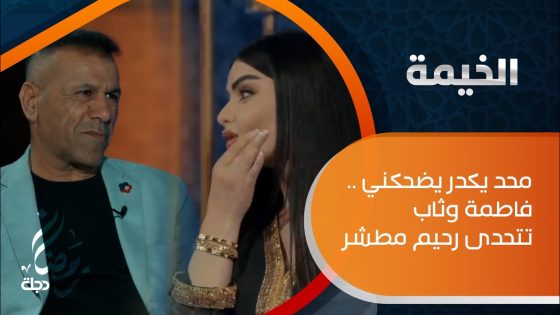محد يكدر يضحكني .. فاطمة وثاب تتحدى رحيم مطشر