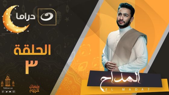 Elmaddah – Summary of Episode 3 | المداح – ملخص الحلقة الثالثة