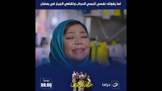 رمضان كريم الجزء الثاني | لما يقولك نفسي تلبسي الحجاب وتقلعي البنطلون الجينز