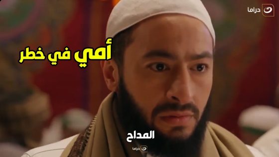 ????المداح | المداح بيبقا قاعد في مكان وعارف ايه اللي بيحصل في مكان تاني
