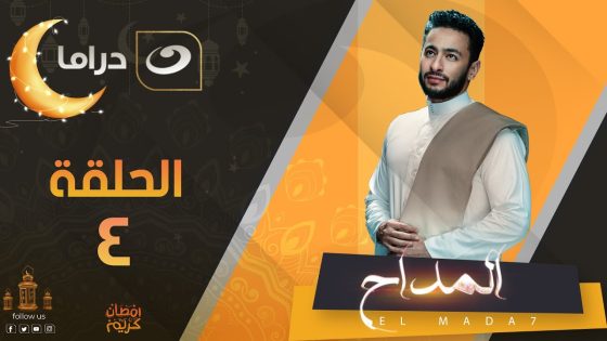 Elmaddah – Summary of Episode 4 | المداح – ملخص الحلقة الرابعة