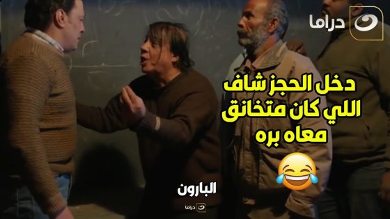 ???? البارون | اللي مايعرفش يقول ايه ؟ عدس .. يرحمكم الله