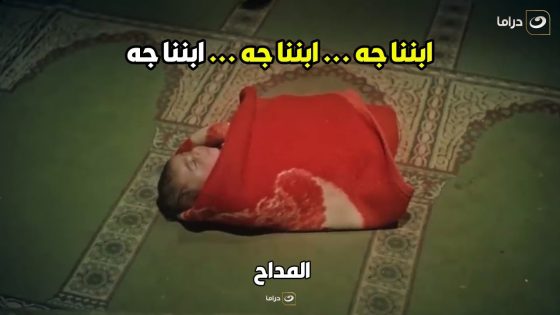 المداح | أسطورة المداح بتكبر و أول طفل من نسل المداح وصل