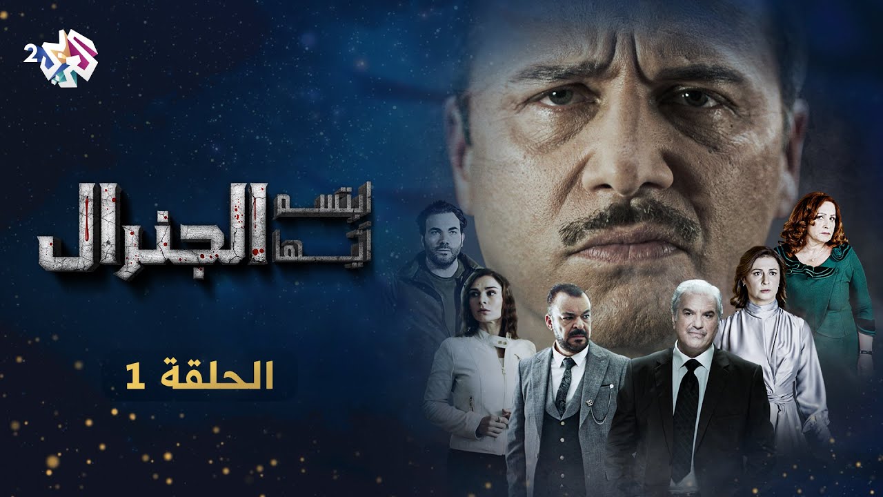 مسلسل ابتسم أيها الجنرال الحلقة الأولى كاملة Full HD سومر اونلاين مسلسل ابتسم أيها الجنرال الحلقة الأولى كاملة Full HD سومر اونلاين