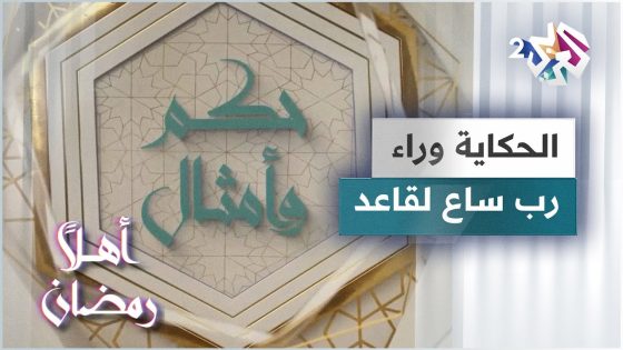 الحكاية وراء مثل رب ساع لقاعد | حكم وأمثال