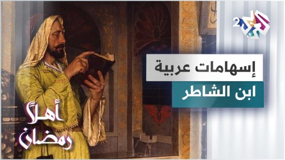 ابن الشاطر.. فلكي العرب الذي ألهم النهضة الأوروبية