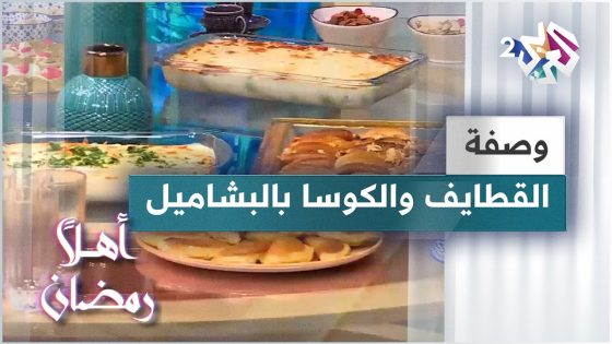 طريقة عمل القطايف ووصفة شهية للكوسا بالبشاميل مع الشيف لبنى العابد