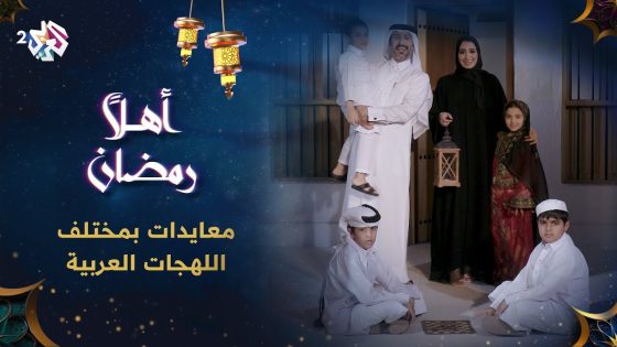رمضان مبارك وكل عام وأنتم بخير من مختلف المدن العربية ????