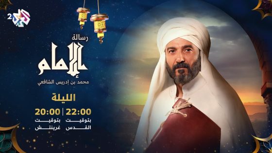 الحلقة الأولى من مسلسل رسالة الإمام الشافعي.. الليلة 22.00 بتوقيت القدس على شاشة العربي 2