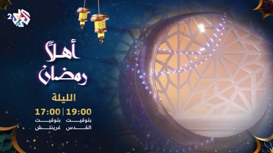 الحلقة الأولى من برنامج أهلاً رمضان.. تأتيكم الليلة 19.00 بتوقيت القدس على شاشة العربي 2