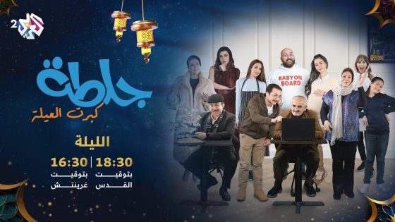 الحلقة الأولى من مسلسل جلطة كبرت العيلة.. الليلة 18.30 بتوقيت القدس على شاشة العربي 2