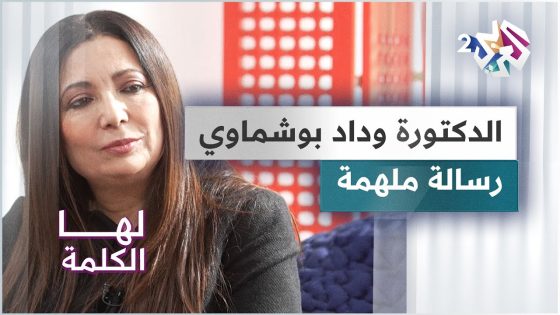 الدكتورة التونسية وداد بوشماوي.. رسالة ملهمة لسيدات الجيل الجديد