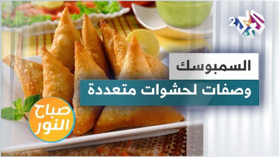 وصفات رمضانية.. طريقة تحضير حشوات متعددة وشهية للسمبوسك مع الشيف لبنى العابد