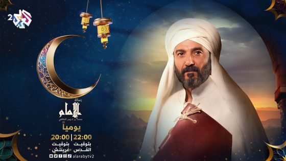 مسلسل رسالة الإمام.. ترقبوه يوميًا في رمضان 22.00 بتوقيت القدس على شاشة العربي 2