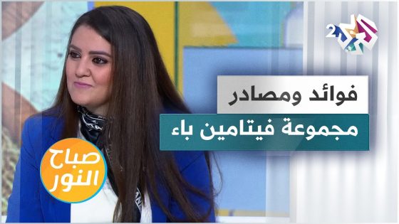 مصادر وفوائد مجموعة فيتامين ب ومخاطر نقصها في الجسم