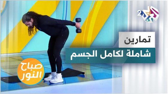 تمارين رياضية شاملة لكافة عضلات الجسم