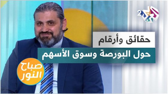 البورصة وسوق الأسهم.. حقائق وأرقام مهمة