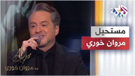 Marwan Khoury – Moustahil | مروان خوري – مستحيل @iMarwanKhoury