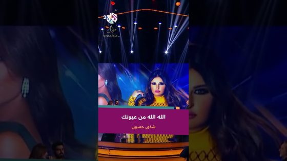 شذى حسون – الله الله من عيونك ????❤️ @ShathaHassoun