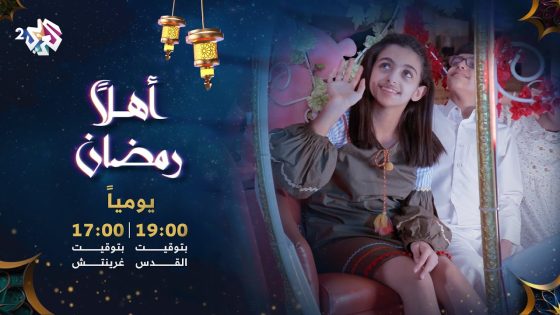 جلسة سمر رمضانية وفقرات شيقة في أهلاً رمضان.. يوميًا في رمضان 19.00 بتوقيت القدس على شاشة العربي 2