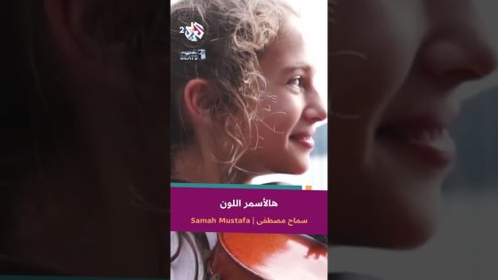 يابو عيون وساع حطيت بقلبي وجاع – سماح مصطفى ???? @Samah616