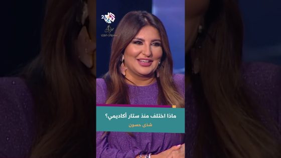 شذى حسون تكشف لـ مروان خوري عن التغييرات التي حصلت في شخصيتها بعد برنامج ستار أكاديمي