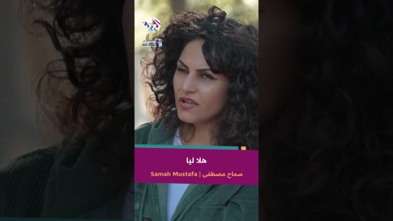 هلا لالا ليا وهلا لا ليا عيني يا البنية – سماح مصطفى @Samah616