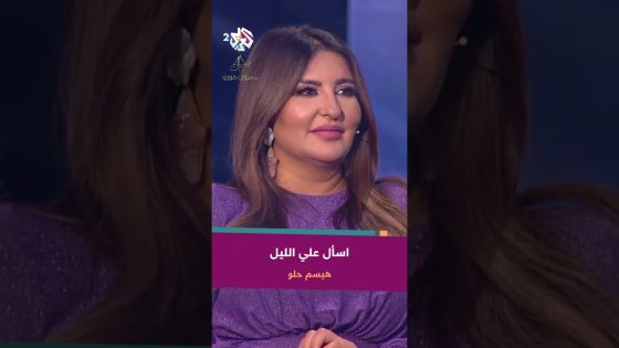هيسم حلو – يمكن رح ترجع شي نهار تمرق صدفة حد البيت???? @haisamhilo3497