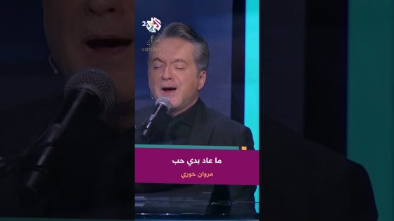 مروان خوري – ما عاد بدي حب لشو وجع هالقلب ???????? @iMarwanKhoury