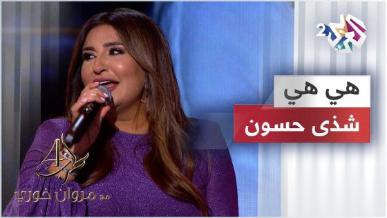 Shatha Hassoun – Hiya Hiya | شذى حسون – هي هي @ShathaHassoun