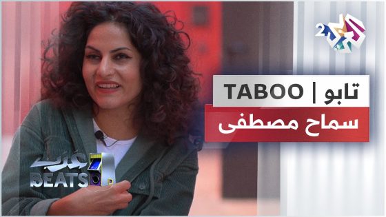 TABOO – Samah Mustafa | تابو – سماح مصطفى
