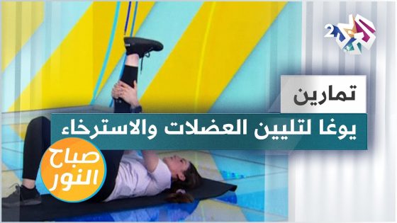 تمارين يوغا لتليين العضلات والاسترخاء وتخفيف التوتر | لن تصدقوا تأثيرها