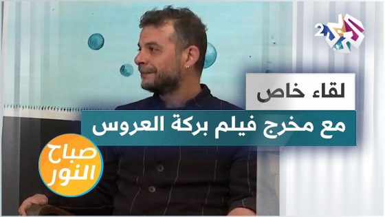 فيلم بركة العروس يجوب مهرجانات الأفلام السينمائية | لقاء خاص مع المخرج باسم بريش