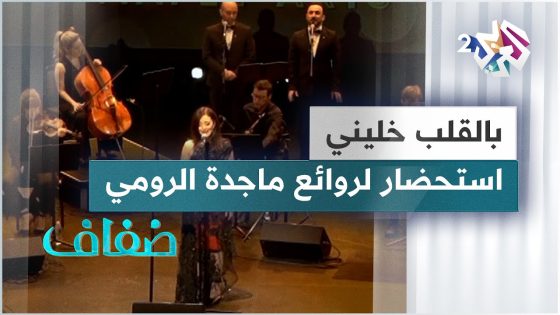 أغاني ماجدة الرومي حاضرة في كندا بحفلات غنائية للفنانة نور خضر بعنوان بالقلب خليني