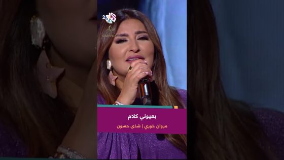 شذى حسون & مروان خوري – بعيوني كلام وبقلبي غرام ????❤️