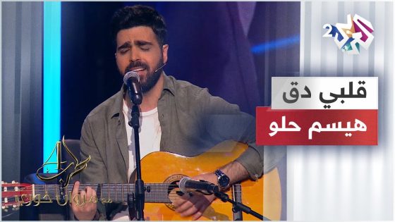 Haisam Hilo – Albi Da2 | هيسم حلو – قلبي دق @haisamhilo3497