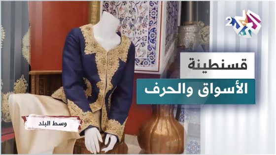 قسنطينة.. الأسواق والحرف في مدينة الجسور المعلقة وعاصمة الشرق الجزائري