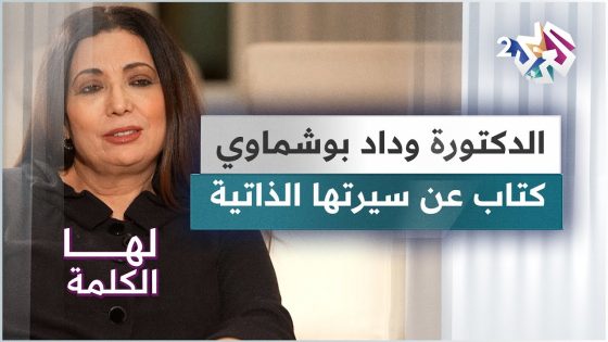 الدكتورة التونسية وداد بوشماوي.. كتاب “ستصبحين مميزة يا طفلتي”