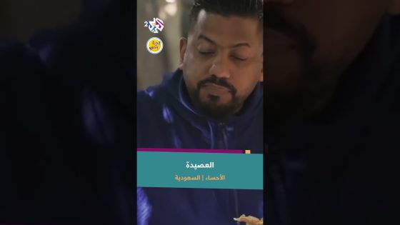 الأحساء.. الفطور السعودي التقليدي | العصيدة ومكوناتها